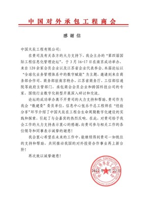 中国天辰工程有限公司 数字化创新引领国际工程承包新典范